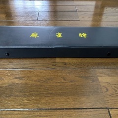 麻雀牌　
美品