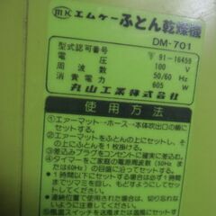 エムケー ふとん乾燥機 DM-701 お譲りします。＊石川県＊美川より＊期間限定の画像