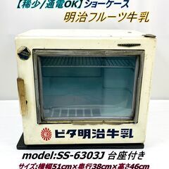 【稀少/通電OK】ショーケース 明治フルーツ牛乳 SS-6303J アンティーク