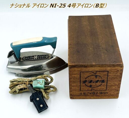 【昭和レトロ】ナショナル アイロン NI-25 4号アイロン（B型）インテリア