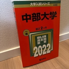 参考書　大学入試シリーズ2022年度版　　No.448 名古屋学院大学 　No.446 中部大学　　 の画像