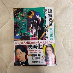 謎解きはディナーのあとで　　小学館