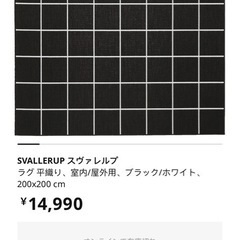IKEAのブラックカーペットお譲りします。