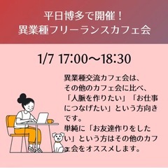 異業種交流♪1/7（火）17時〜博多de異業種フリーランスカフェ会