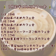 異業種交流♪1/7（火）17時〜博多de異業種フリーランスカフェ会 - 福岡市
