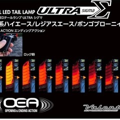 ハイエーステールランプ　ヴァレンティ　シーケンシャルウィンカーの画像