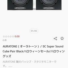 伝説のモニタースピーカー『AURATONE(オーラトーン)5C Super Sound Cube (Pair=2本1組) 、Black(黒)』動作品ジャンク扱いの画像