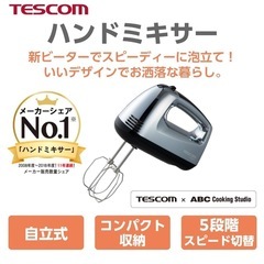 テレコム　ハンドミキサー