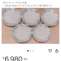 DAVID HICKS のお皿1枚1,400円×4枚