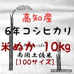 令和6年産 高知県産 米ぬか10㎏(袋込み)
