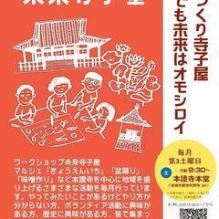 🔜ワークショップ「未来寺子屋」