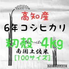 送料込み 令和6年産 高知県産 コシヒカリ 籾殻4㎏(袋込み)