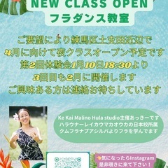 練馬区土支田　フラダンス教室　経験者募集