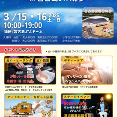 ★☆注目☆★『占い・スピリチュアル万博2025　㏌　宮古島ＪＴＡ導夢』出店者大募集！ - 地域/お祭り