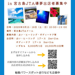 ★☆注目☆★『占い・スピリチュアル万博2025　㏌　宮古島ＪＴＡ導夢』出店者大募集！ − 千葉県