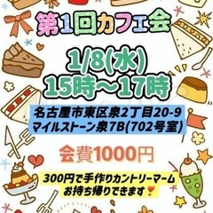 1月8日15時〜17時🫖🍃カフェ会🫖🍃