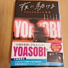 夜に駆けるYOASOBI小説集