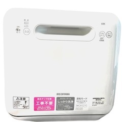 【お渡し決定】食洗機　アイリスオーヤマ