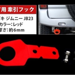 新品未使用☆ジムニー☆牽引フック☆６ミリ厚☆jb23用で購入☆の画像