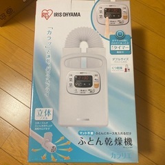 アイリスオーヤマ  ふとん乾燥機