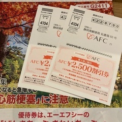 【無料】AFC 株主優待　お譲りします！