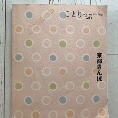 ことりっぷ　京都　旅　旅行