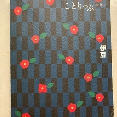 ことりっぷ　伊豆
