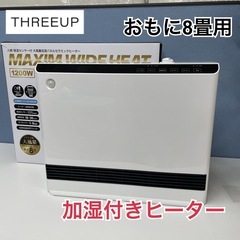 R233 ☀️ THREEUP 加湿パネルセラミックヒーター（8...