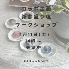 新春🎍開運厄除けMORISHIOワークショップ