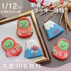 1/12(日)無料アイシングクッキーワークショップ@浦和住宅公園