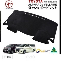 アルファード　　ダッシュボードマットの画像