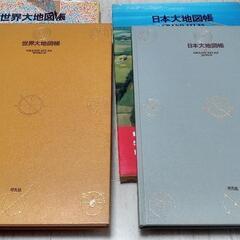 日本大地図帳、世界大地図帳の画像