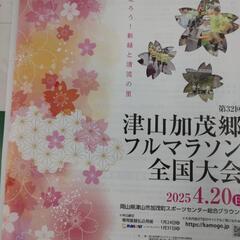 締め切り間近!　🏃津山加茂郷フルマラソン全国大会　出場者募集中