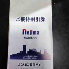 値下げしました★株主優待★ノジマ割引券(10%オフ)