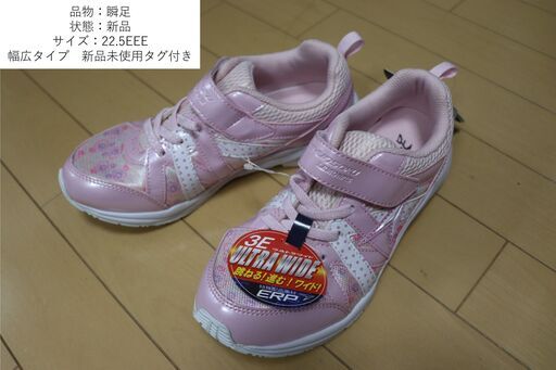 ①瞬足新品22.5EEE　ピンク