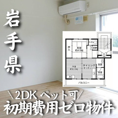 岩手県一関市 初期費用無料 家賃23000円