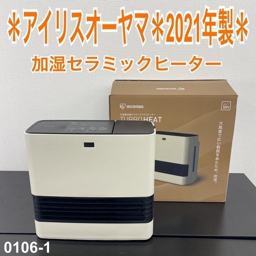 【ご来店限定】＊ アイリスオーヤマ 加湿セラミックヒーター　2021年製＊0106-1