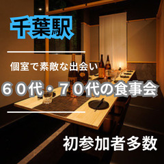 ０１月２５日(土)１６：００📍千葉駅⭐シニアライフをもっと楽しく...