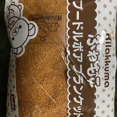 プードルボアブランケット