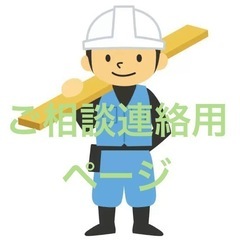 ご相談連絡用ページ 