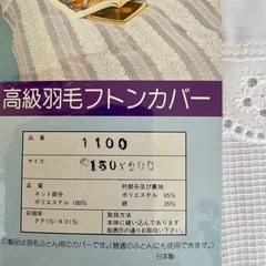 （日本製）高級羽毛フトンカバーと敷布団カバーの画像