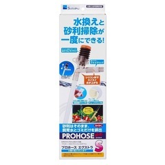 ほぼ新品　Suisaku 水作　プロホース　エクストラ　S 水換...