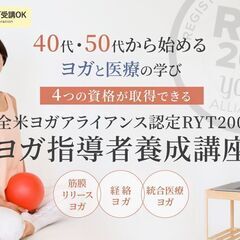 【2/8～】40代・50代から始めるヨガと医療の学び。4つの資格...