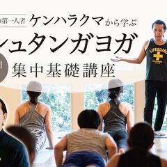 【2/8】ケンハラクマによるアシュタンガヨガ集中基礎講座（6時間）