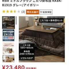 【新品未使用】定価23,480円 アイリスオーヤマ こたつ 掛布団セット