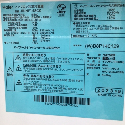 冷蔵庫 ハイアール JRｰNF148CK 2023年製 148L