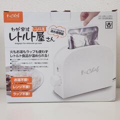 【新品未使用】CHEF　わが家はレトルト屋さん　レトルト食品専用...