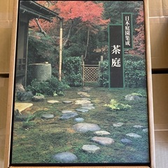 日本庭園集成　6冊の画像