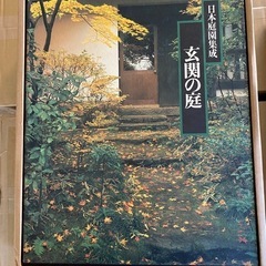 日本庭園集成　6冊の画像