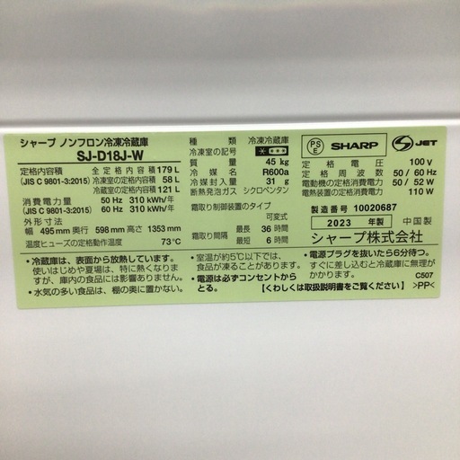 冷蔵庫 シャープ SJｰD18JｰW 2023年製 179L